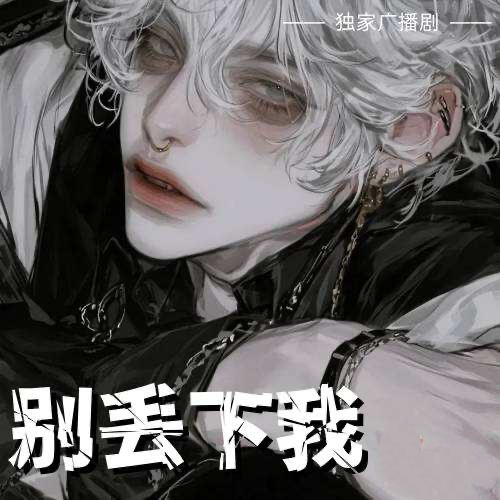 別丟下我