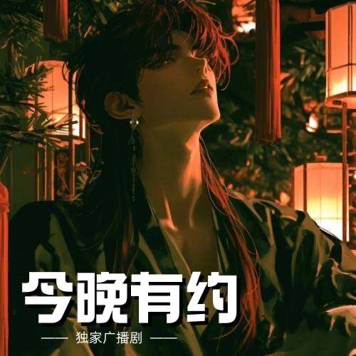 今晚有約