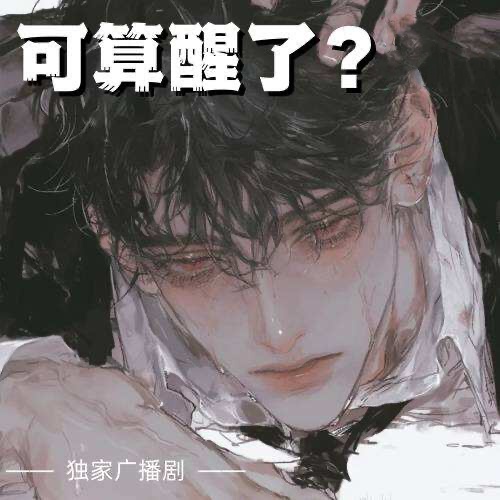 可算醒了？
