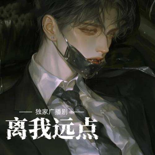 離我遠點