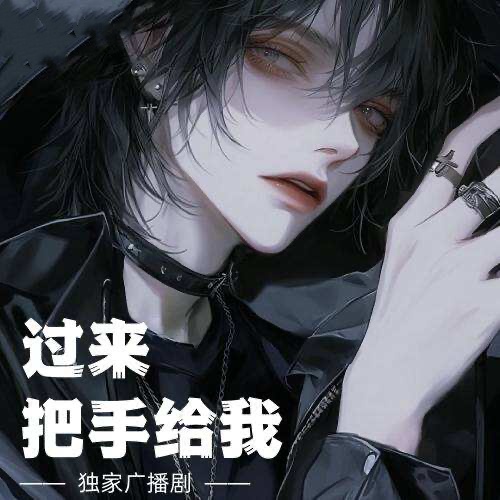 過來，把手給我