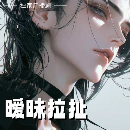曖昧拉扯