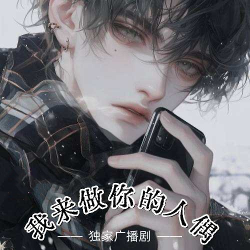 我來做你的人偶