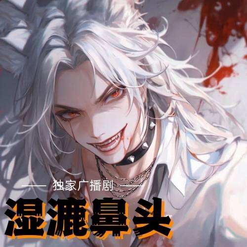 溼漉鼻頭
