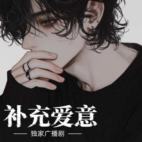 補充愛意