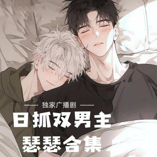 雙男主高能合集