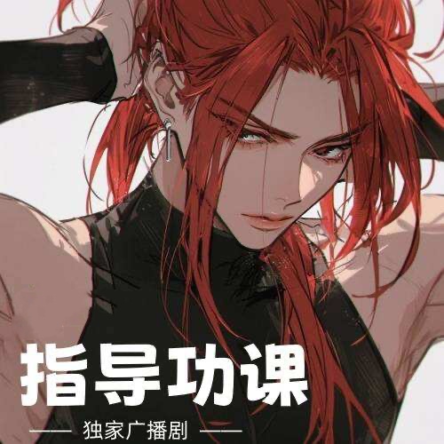 指導功課