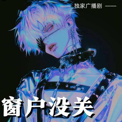 窗戶沒關