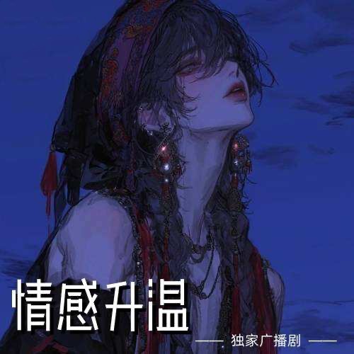 感情升溫