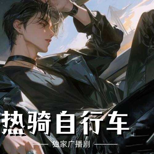 熱騎自行車
