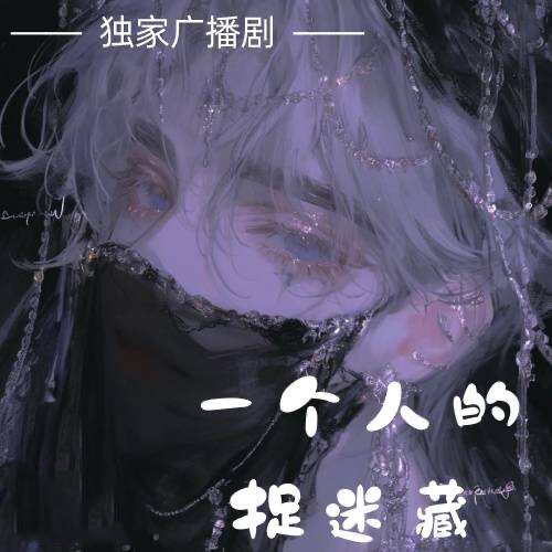 一個人的捉迷藏