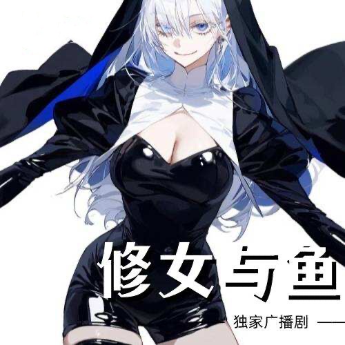 修女與魚