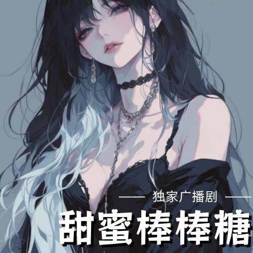 甜蜜棒棒糖