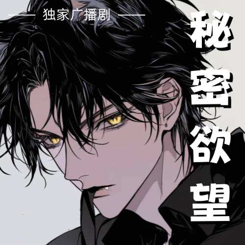 祕密慾望