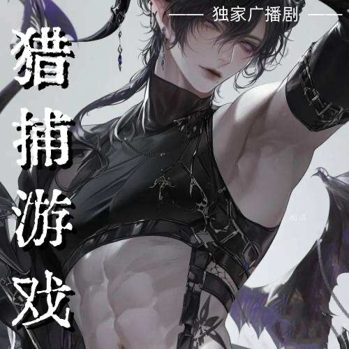 捕獵遊戲