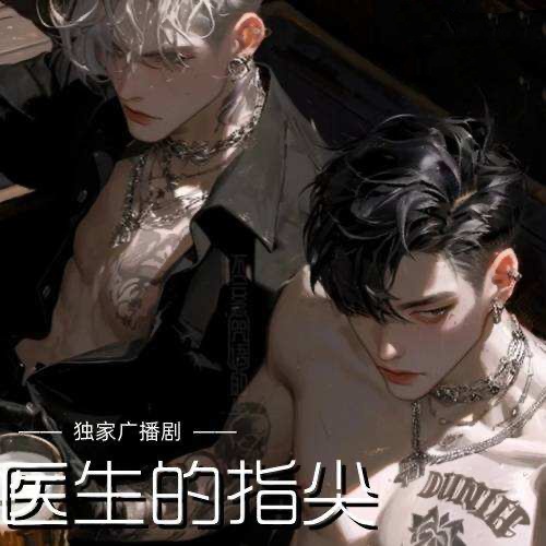 醫生的指尖