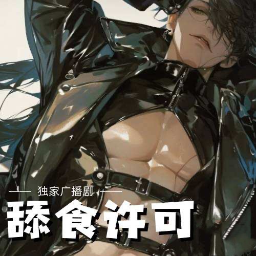 舔食許可