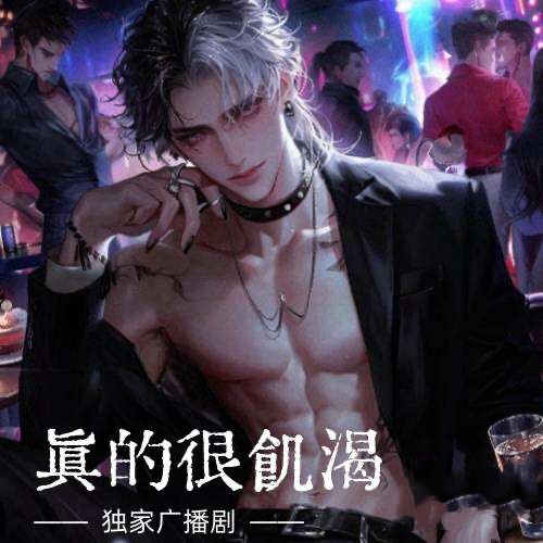 真的很飢渴