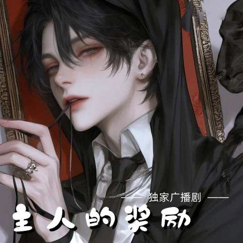 主人的獎勵