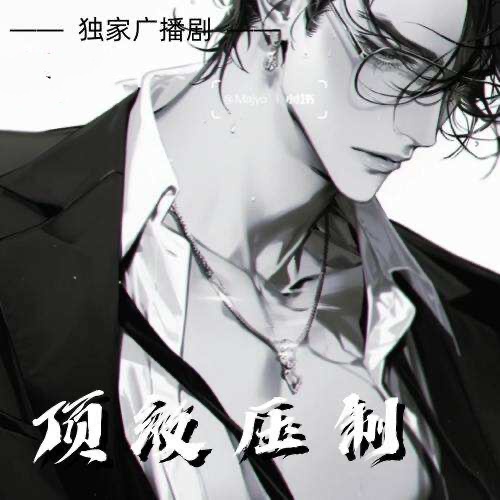 頂級壓制