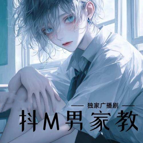 抖M男家教
