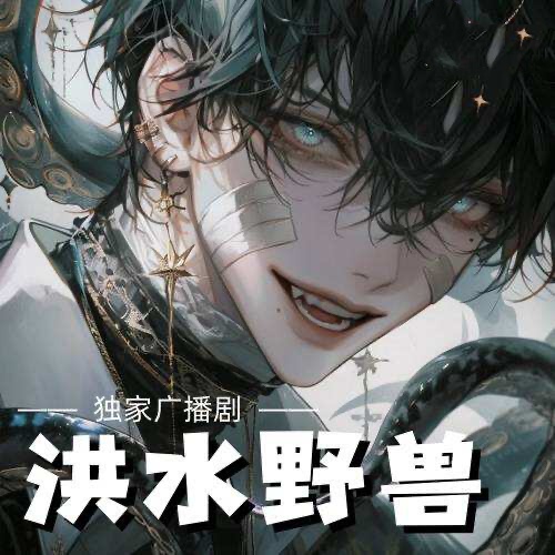洪水猛獸