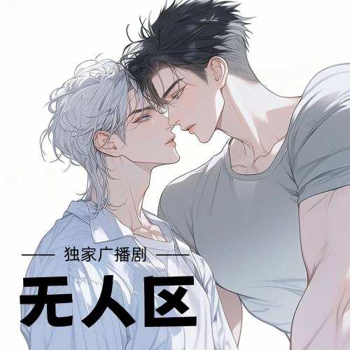 無人區