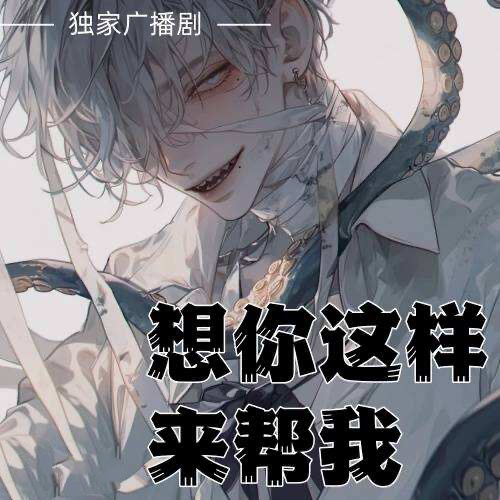 想你這樣來幫我