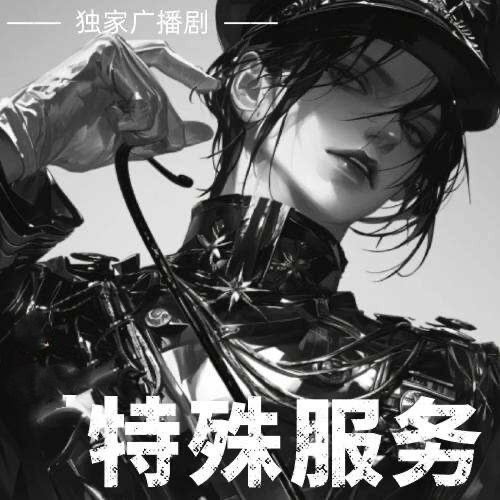 特殊服務