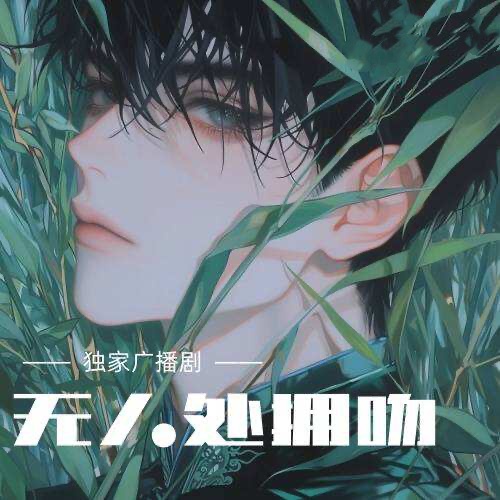 無人處擁吻