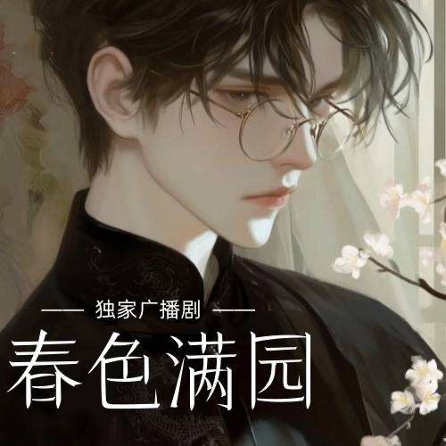 春色滿園
