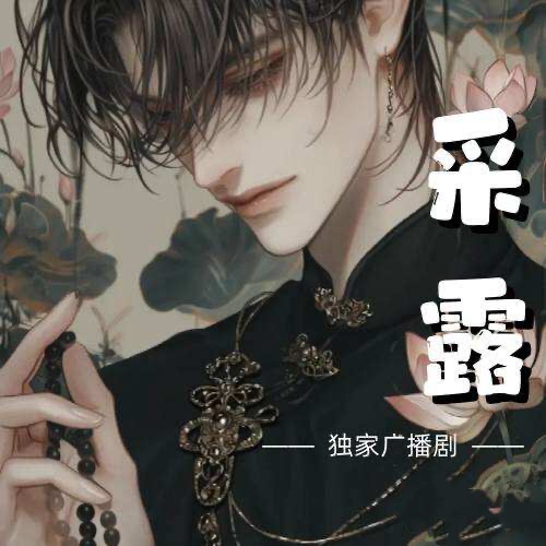 採露
