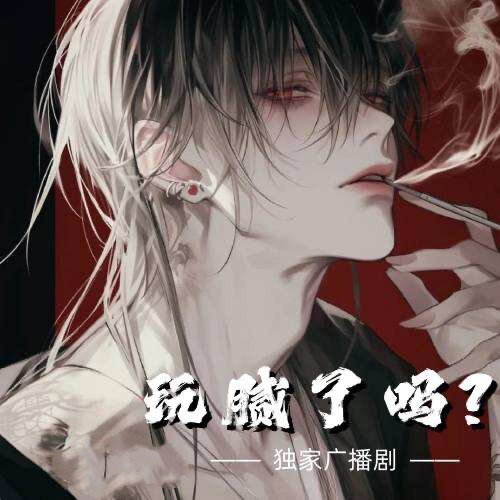 玩膩了嗎？