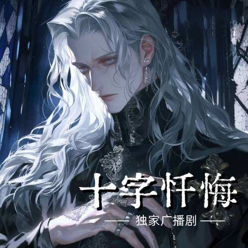 十字懺悔
