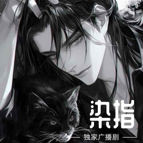 染指
