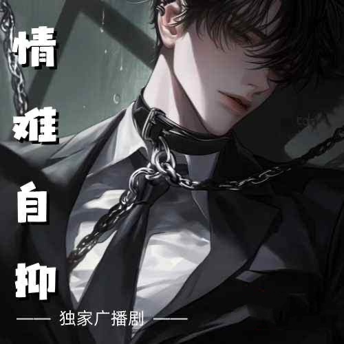 情難自抑
