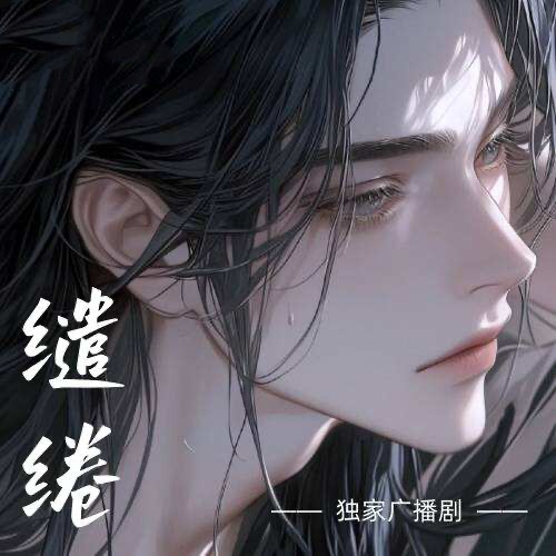 繾綣