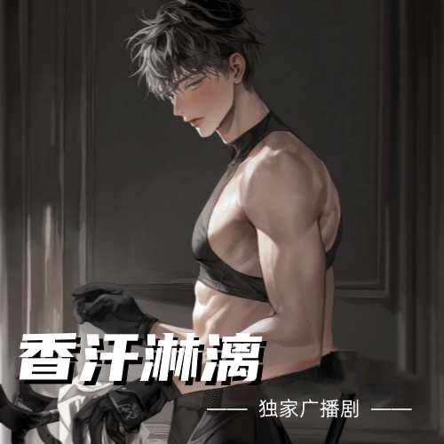 香汗淋漓