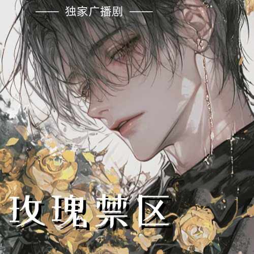 玫瑰禁區