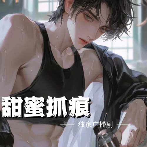甜蜜抓痕