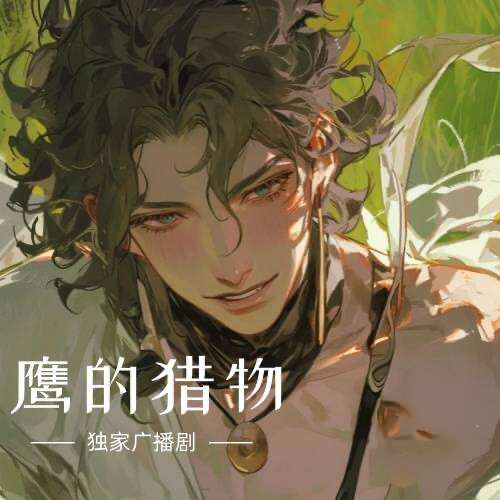 鷹的獵物