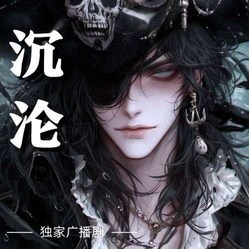 沉淪