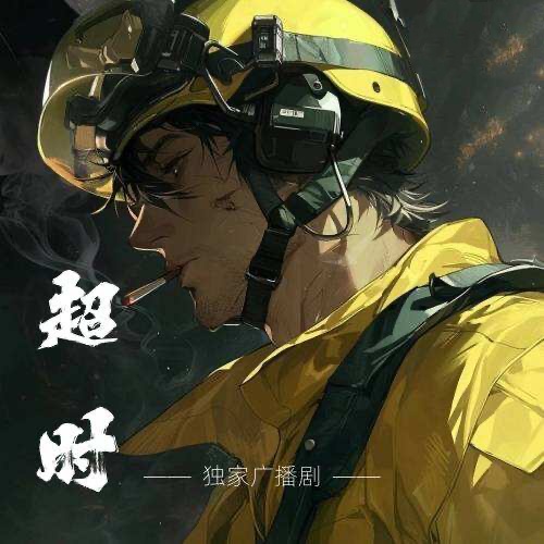 超時