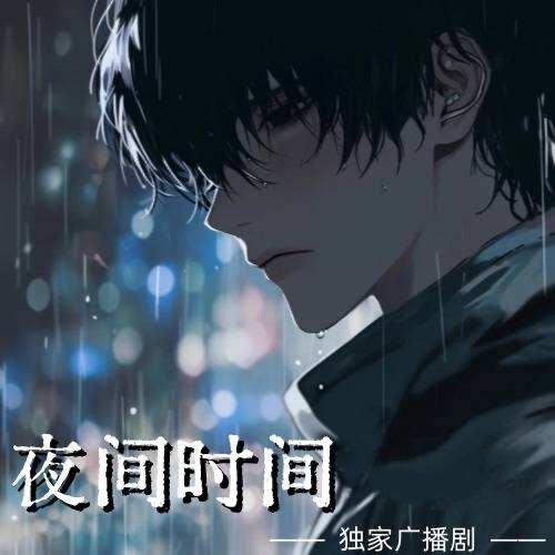 夜間時間