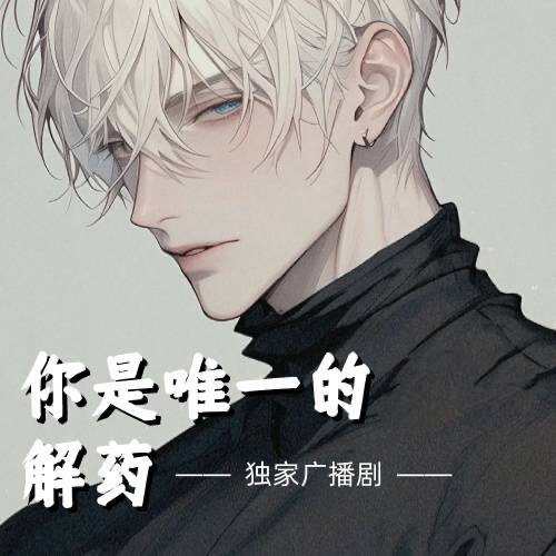 你是唯一的解藥