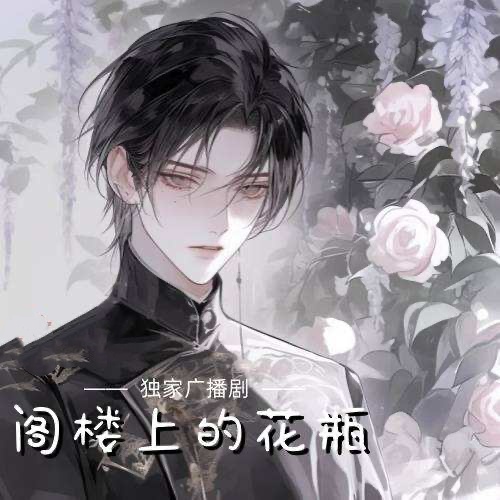 閣樓上的花瓶