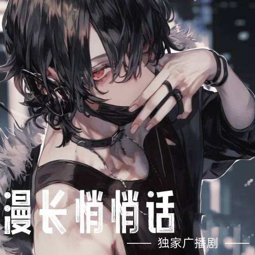 漫長悄悄話