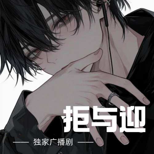 拒與迎