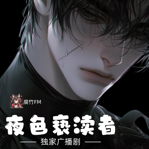 夜色褻瀆者
