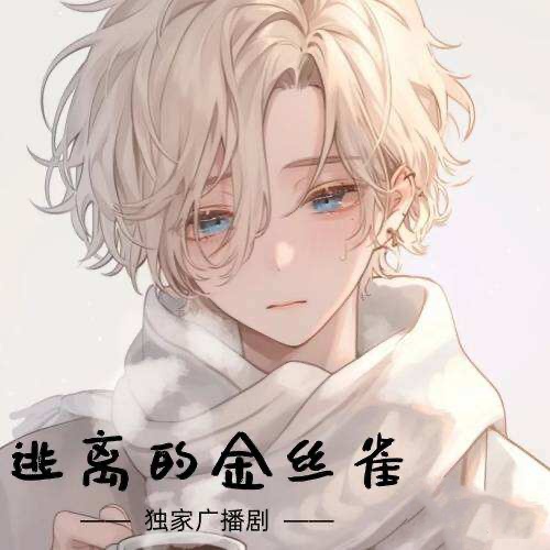 逃離的金絲雀